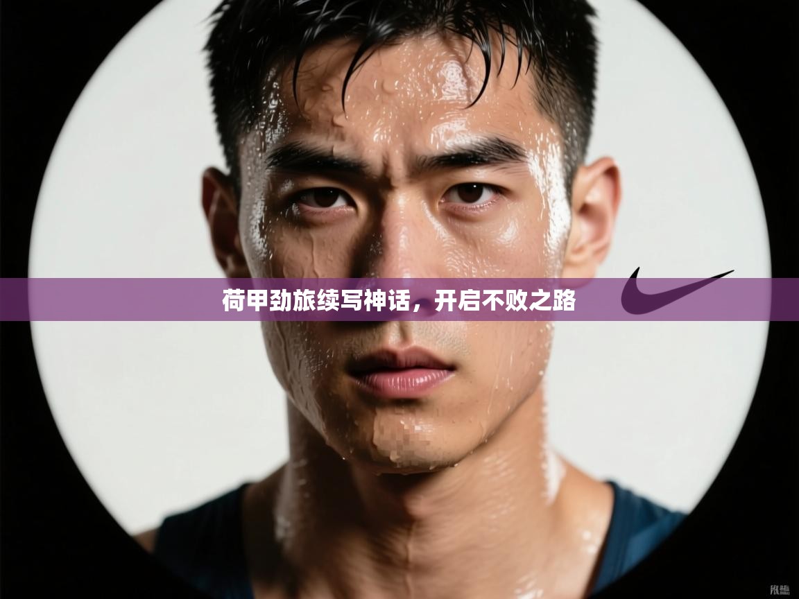 荷甲劲旅续写神话，开启不败之路  第2张